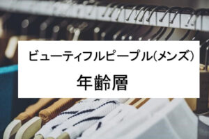 アングリッド Ungrid の年齢層や対象年代は 口コミや価格帯 系統などブランドイメージ情報