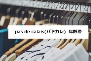 コムサイズムの年齢層や対象年代は 口コミや価格帯 系統などブランドイメージ情報 Comme Ca Ism