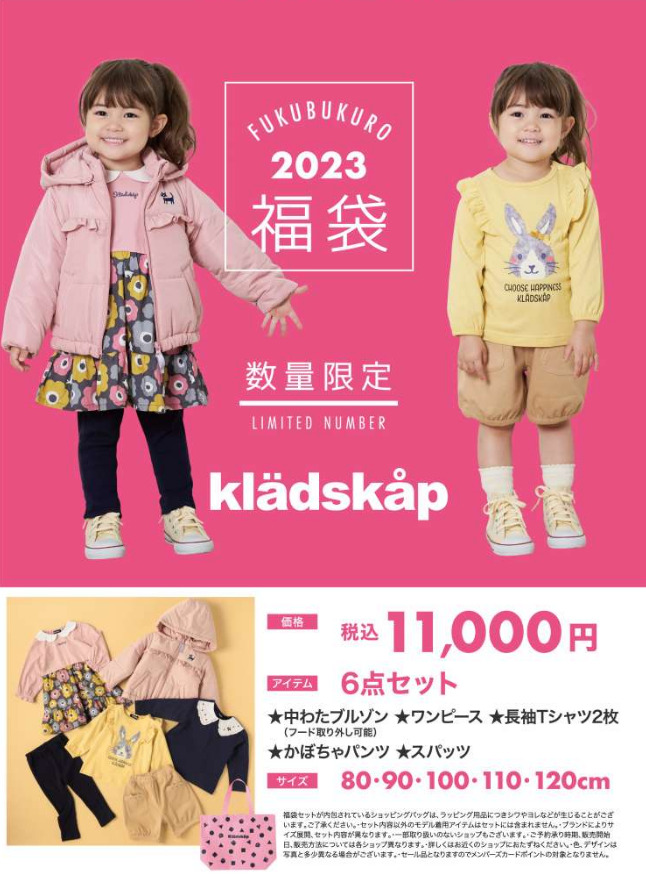 kladskap(クレードスコープ)2023年福袋の予約開始日はいつ？通販購入方法や中身をネタバレ！