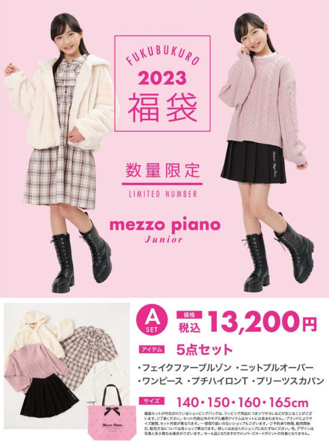 mezzo piano Junior福袋記事に関する参考画像