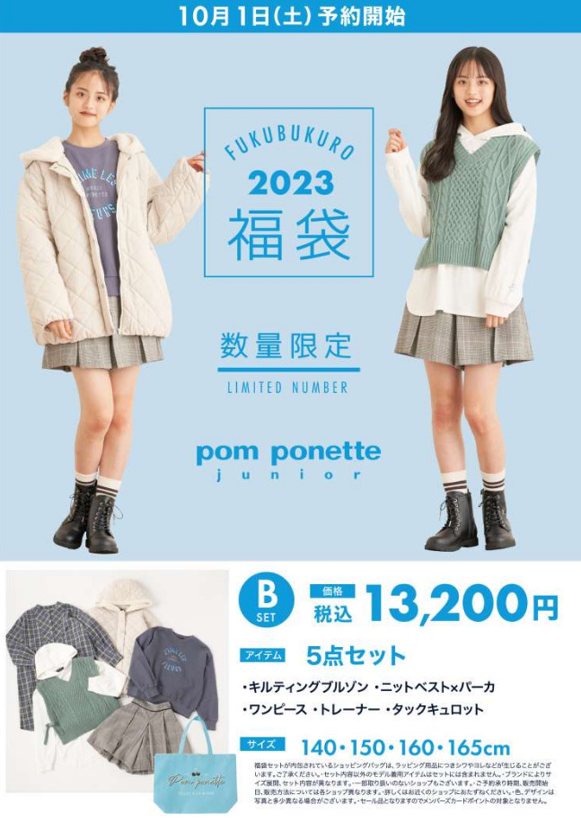 pom ponette junior福袋記事に関する参考画像