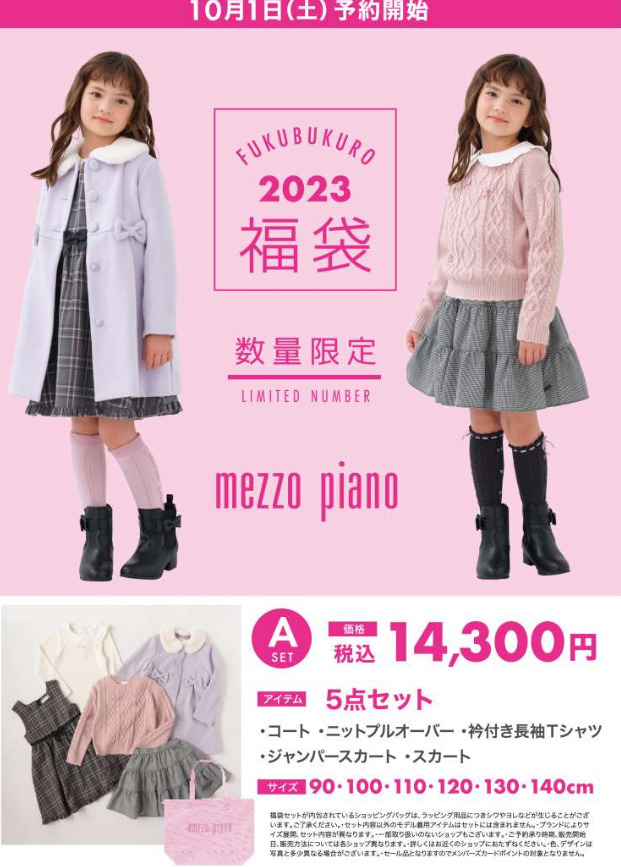 メゾピアノ 2023年 福袋 Ａセット 2セット 双子 - キッズ服(女の子用) 100cm~