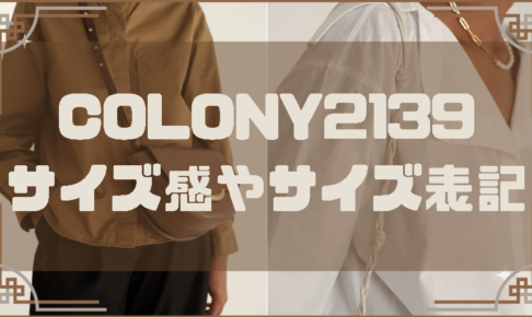 COLONY2139のサイズ感やサイズ表記に関する参考画像