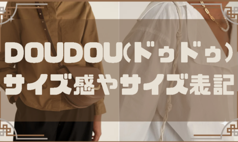 DOUDOU(ドゥドゥ)のサイズ感やサイズ表記に関する参考画像