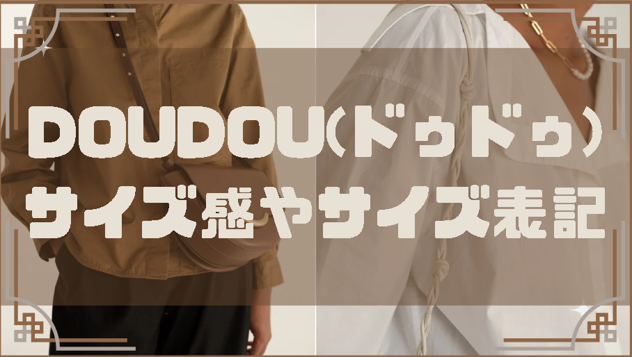 DOUDOU(ドゥドゥ)のサイズ感やサイズ表記に関する参考画像