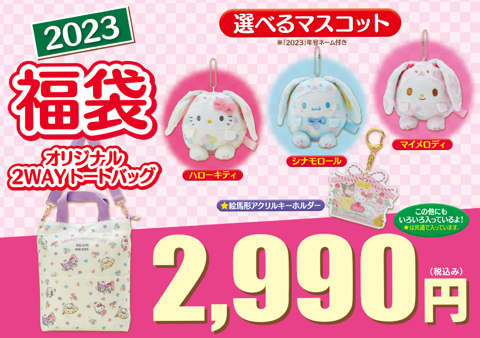 Sanrio福袋記事に関する参考画像