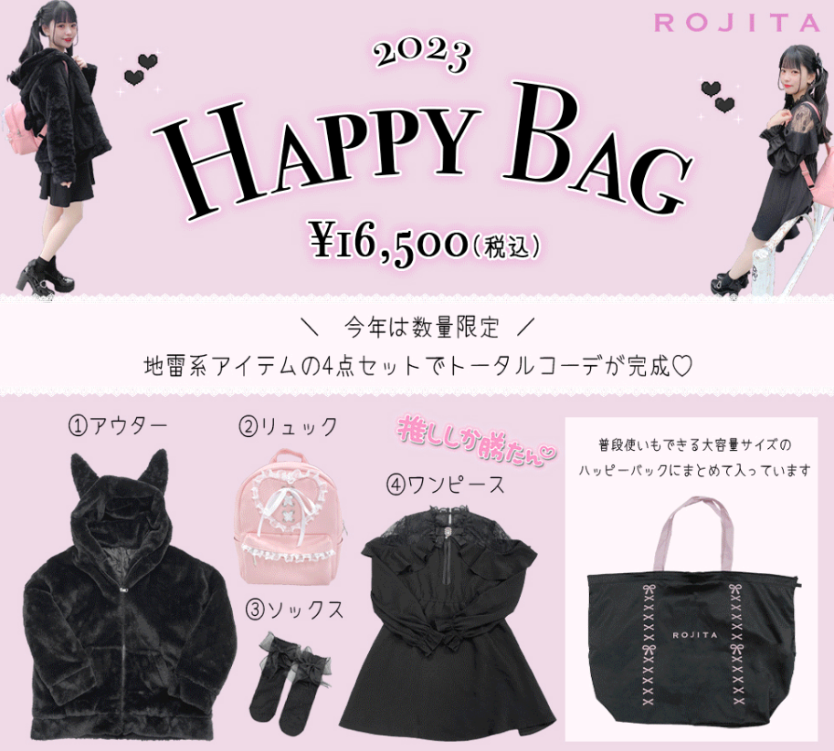 ROJITA福袋記事に関する参考画像