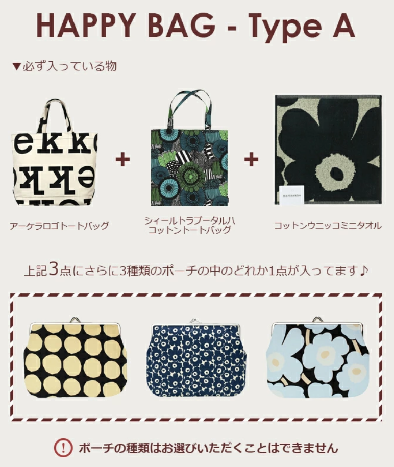 マリメッコ福袋記事に関する参考画像