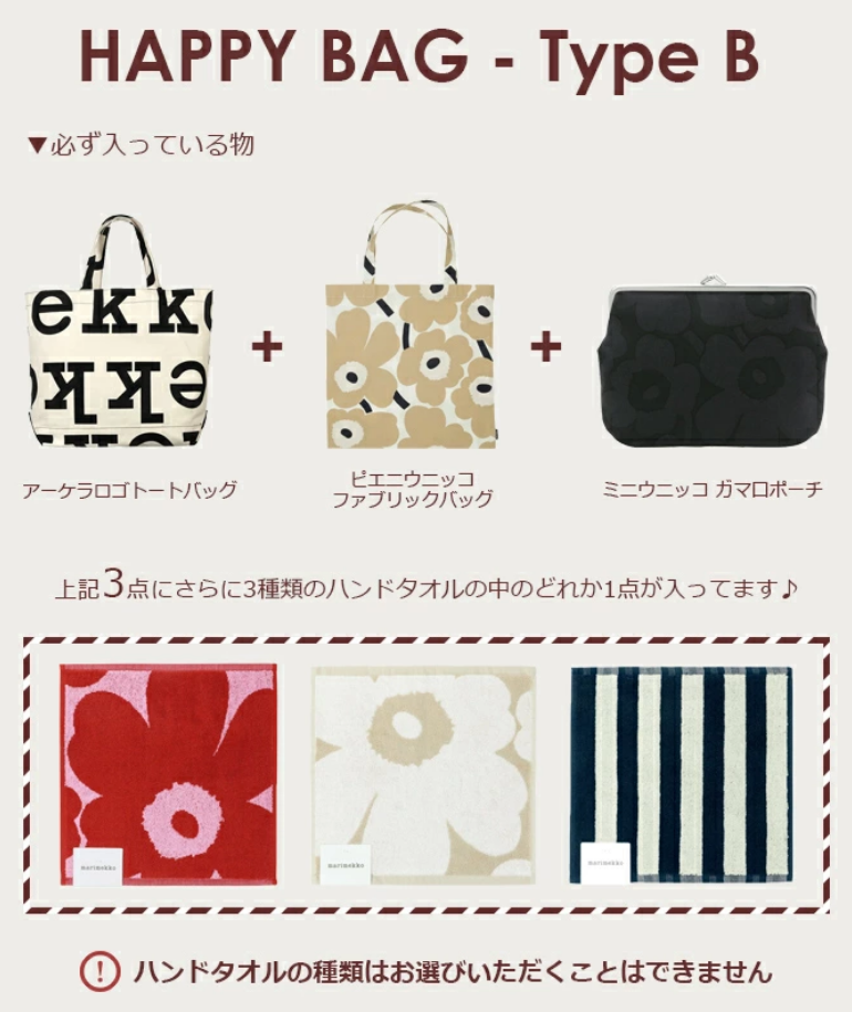 マリメッコ福袋記事に関する参考画像