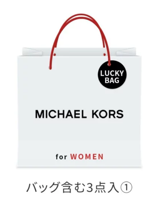 MICHAEL KORS福袋記事に関する参考画像
