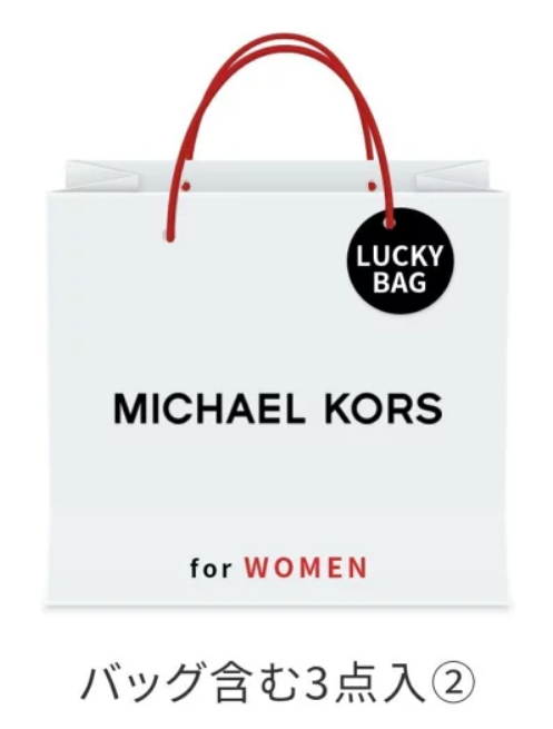 MICHAEL KORS福袋記事に関する参考画像