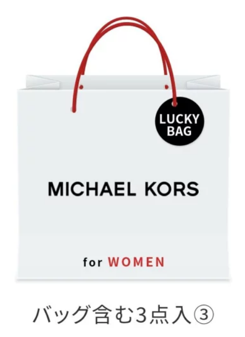 MICHAEL KORS福袋記事に関する参考画像