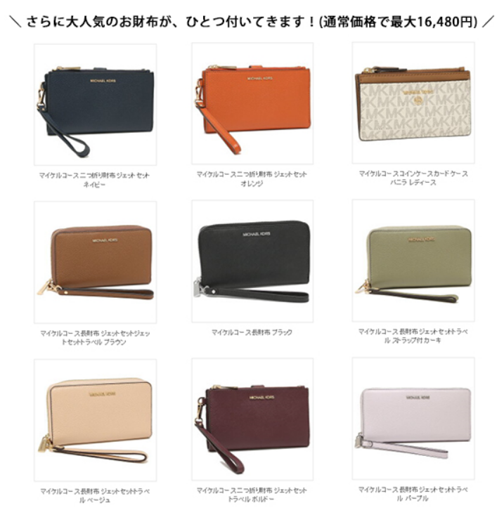 MICHAEL KORS福袋記事に関する参考画像