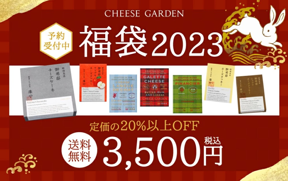 CHEESE GARDEN福袋記事に関する参考画像