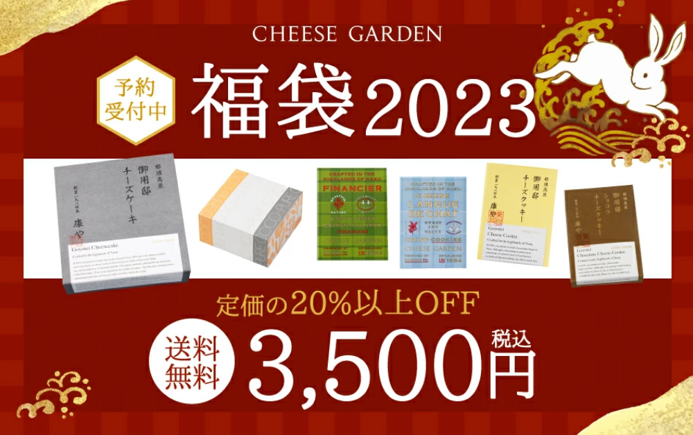 CHEESE GARDEN福袋記事に関する参考画像