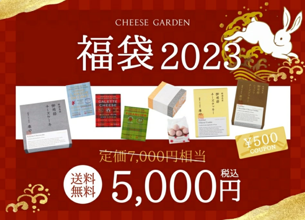 CHEESE GARDEN福袋記事に関する参考画像