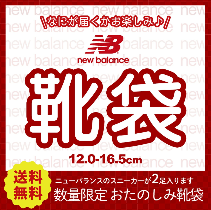 ニューバランス福袋記事に関する参考画像