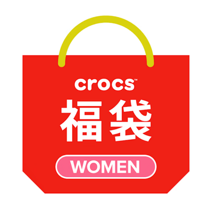 crocs福袋記事に関する参考画像