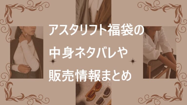 アスタリフト福袋記事に関する参考画像
