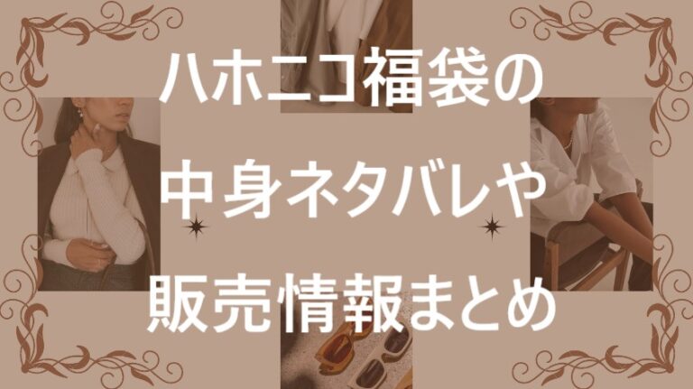 ハホニコ福袋記事に関する参考画像