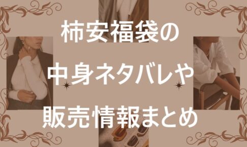 柿安福袋記事に関する参考画像