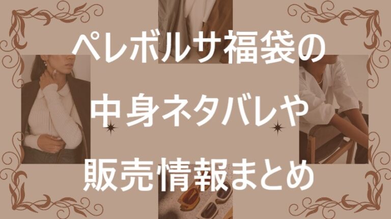 ペレボルサ福袋記事に関する参考画像