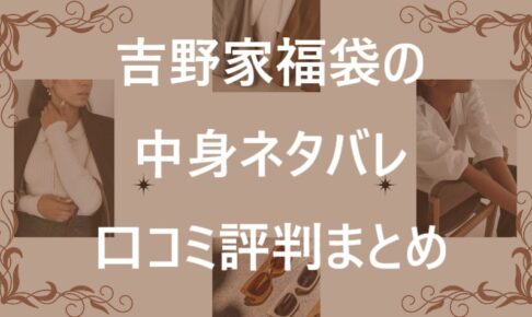 吉野家福袋記事に関する参考画像