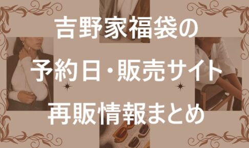 吉野家福袋記事に関する参考画像