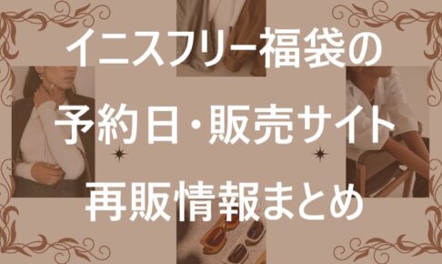 イニスフリー福袋記事に関する参考画像