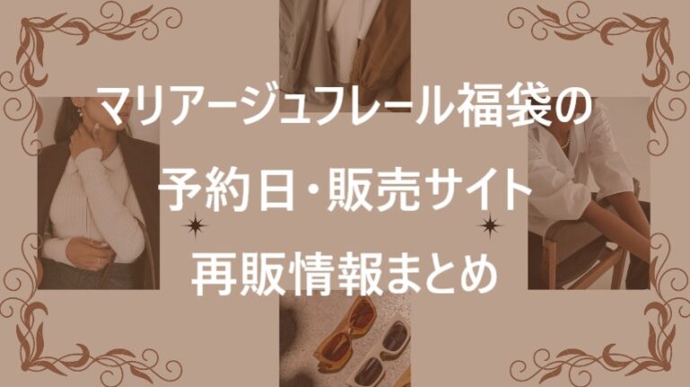 マリアージュフレール福袋記事に関する参考画像