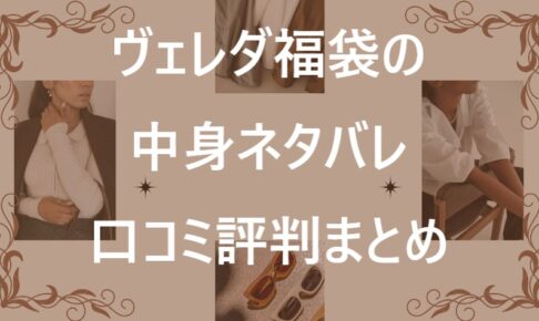 ヴェレダ福袋記事に関する参考画像