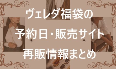 ヴェレダ福袋記事に関する参考画像