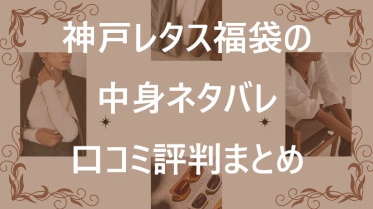 神戸レタス福袋記事に関する参考画像