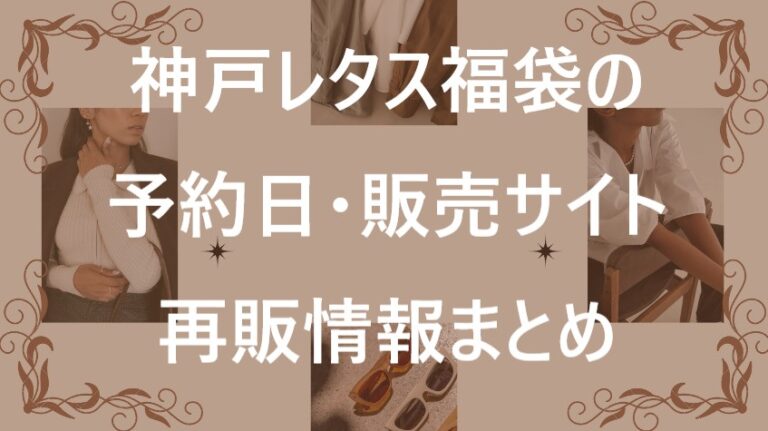 神戸レタス福袋記事に関する参考画像