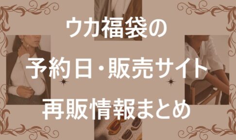 ウカ福袋記事に関する参考画像