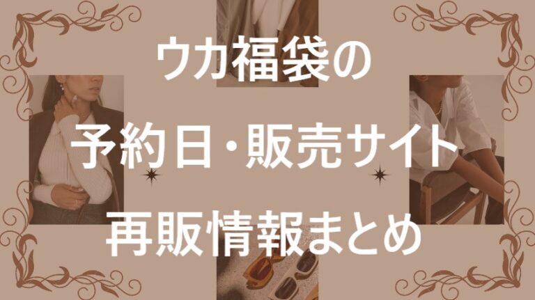 ウカ福袋記事に関する参考画像