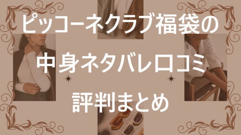 ピッコーネクラブ福袋記事に関する参考画像