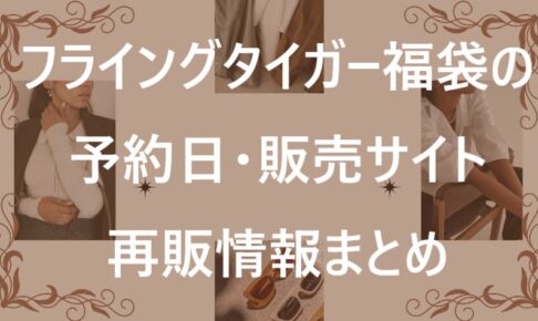 フライングタイガー福袋記事に関する参考画像