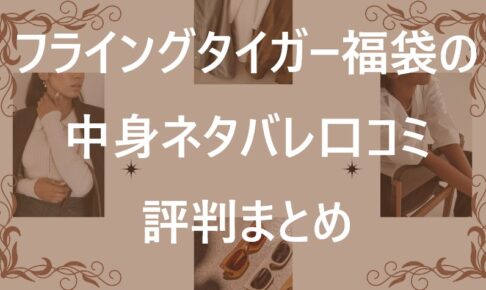 フライングタイガー福袋記事に関する参考画像