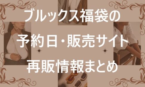 ブルックス福袋記事に関する参考画像