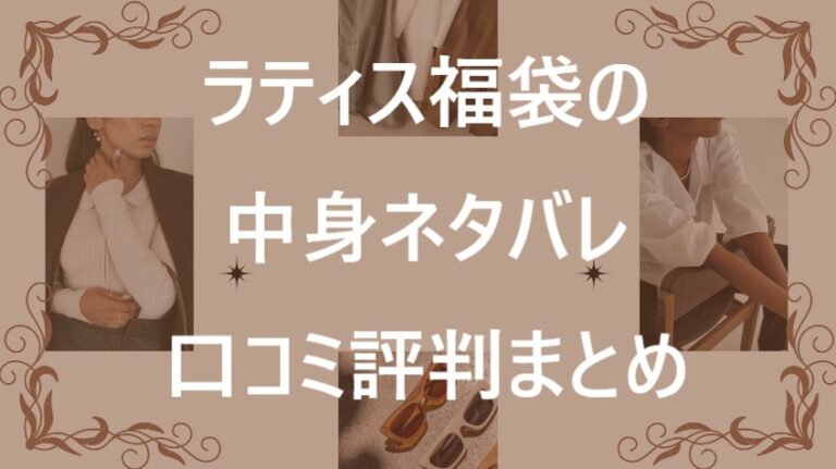 ラティス福袋記事に関する参考画像