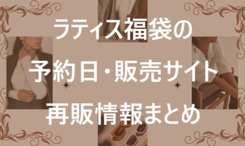 ラティス福袋記事に関する参考画像