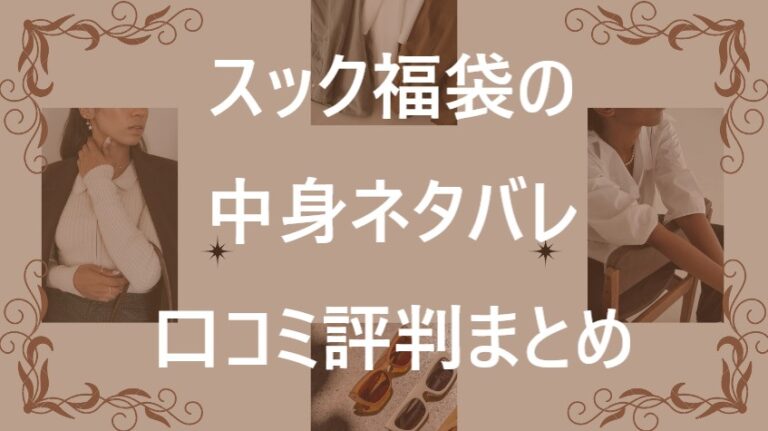 スック福袋記事に関する参考画像