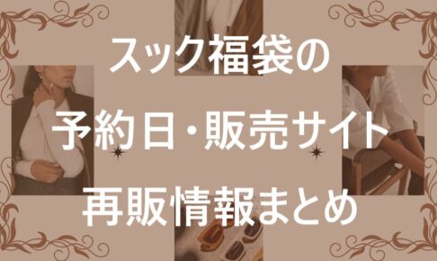 スック福袋記事に関する参考画像