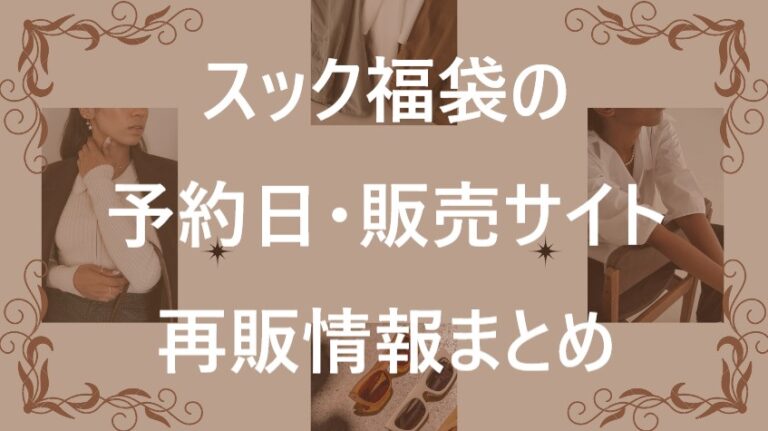スック福袋記事に関する参考画像