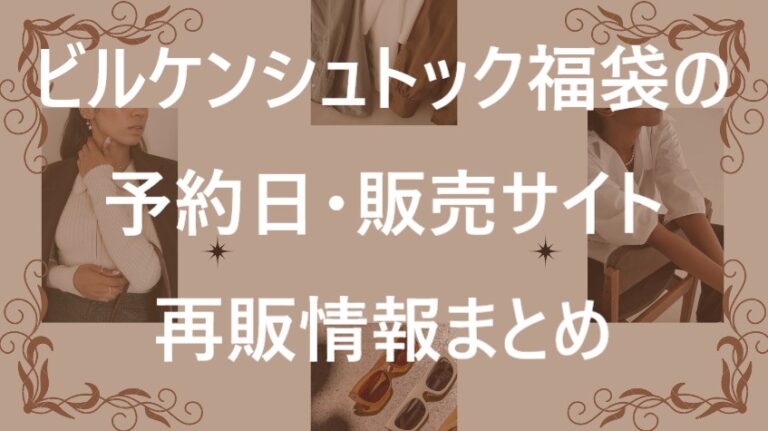 ビルケンシュトック福袋記事に関する参考画像