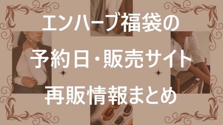 エンハーブ福袋記事に関する参考画像