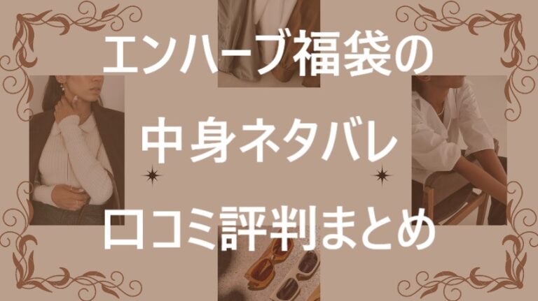 エンハーブ福袋記事に関する参考画像