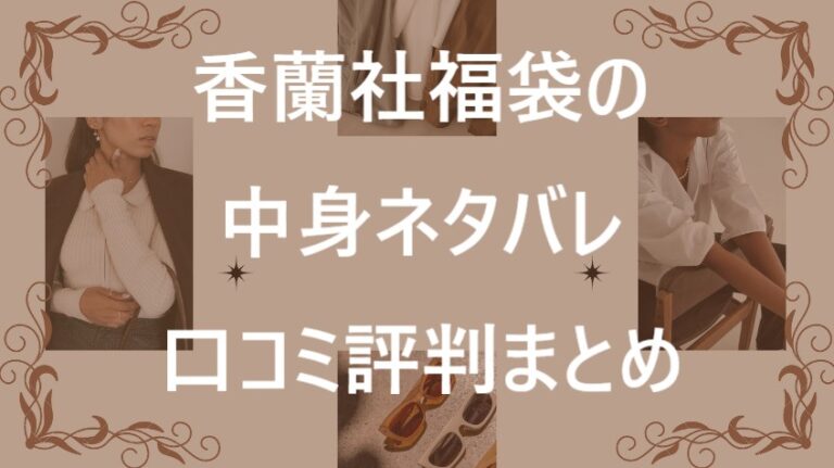 香蘭社福袋記事に関する参考画像
