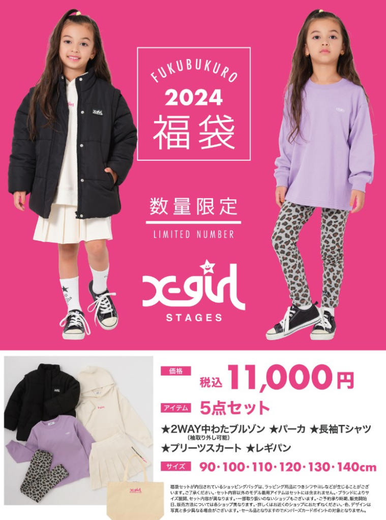エックスガールステージス福袋2026中身ネタバレ 大人はある 発売日 予約方法 店舗販売 X-girl Stages